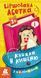 Книжка у кишеню з наліпками. Віршована абетка Книжка у кишеню з наліпками. Віршована абетка фото 1