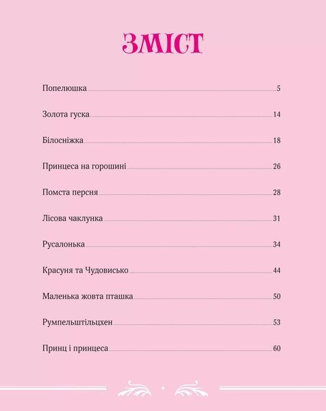 Книга "Велика книга про фей і принцес" Книга "Велика книга про фей і принцес" фото