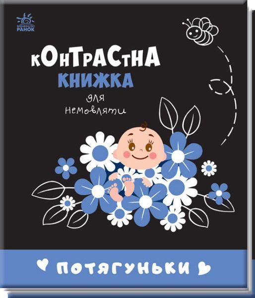 Контрастна книжка для немовляти. Потягуньки Контрастна книжка для немовляти. Потягуньки фото