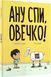 Книга "Ану спи, овечко" Книга "Ану спи, овечко" фото 1