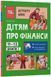 Книга "Корисні навички. Дітям про фінанси. Activity Book. 11-13 років" Книга "Корисні навички. Дітям про фінанси. Activity Book. 11-13 років" фото 1