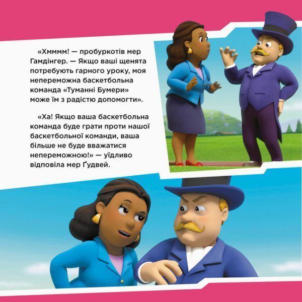 Щенячий патруль. Історії. Щенята рятують баскетбольний матч Щенячий патруль. Історії. Щенята рятують баскетбольний матч фото