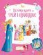 Книга "Велика книга про фей і принцес" Книга "Велика книга про фей і принцес" фото 1