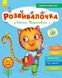 Розвивалочка 5-6 років з котом Розвивалочка 5-6 років з котом фото 1