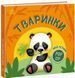 Книга "Мій перший поп-ап: Тваринки" Книга "Мій перший поп-ап: Тваринки" фото 1