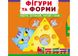 Фігури та форми. Книжка з рух елементами Фігури та форми. Книжка з рух елементами фото 1