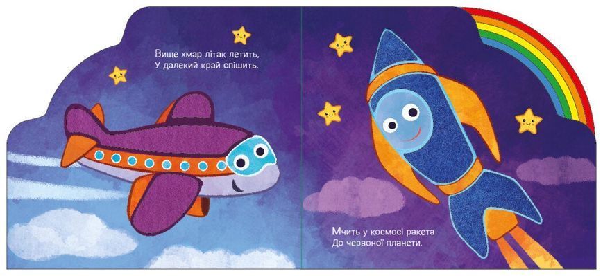 Книга "Веселка. Їдемо та летимо" Книга "Веселка. Їдемо та летимо" фото