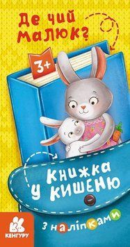 Книжка у кишеню з наліпками. Де чий малюк Книжка у кишеню з наліпками. Де чий малюк фото