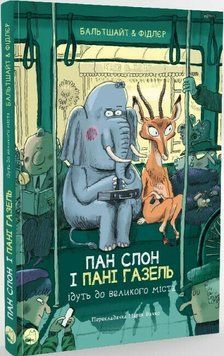 Книга "Пан Слон і пані Газель їдуть до великого міста" Книга "Пан Слон і пані Газель їдуть до великого міста" фото