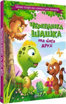 Черепашка Шашка та його друзі Черепашка Шашка та його друзі фото
