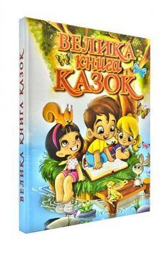 Велика книга казок (Глорія) Велика книга казок (Глорія) фото