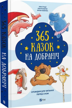 Книга &laquo;365 казок на добраніч&raquo; Книга &laquo;365 казок на добраніч&raquo; фото