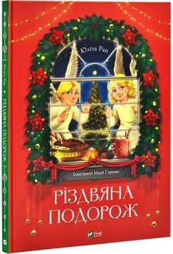 Книга &laquo;Різдвяна подорож&raquo; Книга &laquo;Різдвяна подорож&raquo; фото