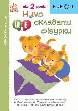 Книга Кумон.Перші кроки.Нумо ще складати фігурки id_3121 фото