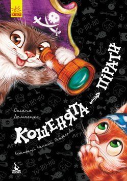 Моя казкотерапія. Кошенята-пірати Моя казкотерапія. Кошенята-пірати фото