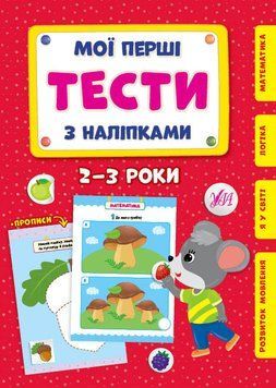 Мої перші тести з наліпками 2-3 Мої перші тести з наліпками 2-3 фото