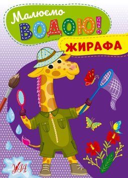 Книга "Малюємо водою! Жирафа" Книга "Малюємо водою! Жирафа" фото