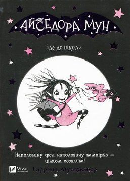 Айседора Мун іде до школи Айседора Мун іде до школи фото