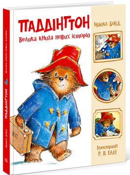 Книга "Золота колекція: Паддінгтон. Велика книга нових історій" Книга "Золота колекція: Паддінгтон. Велика книга нових історій" фото
