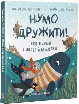 Книжка для читання "Нумо дружити! Теплі пригоди в холодній Антарктиці" Книжка для читання "Нумо дружити! Теплі пригоди в холодній Антарктиці" фото