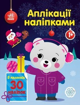 Аплікації наліпками. Ведмежа Аплікації наліпками. Ведмежа фото