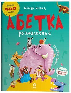 Книга "Читанки. Абетка-розмальовка" Книга "Читанки. Абетка-розмальовка" фото