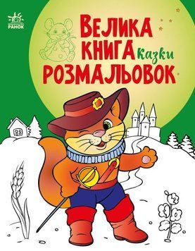 Велика книга розмальовок. Казки Велика книга розмальовок. Казки фото
