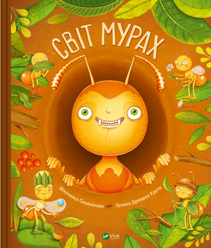 Книга &laquo;Світ мурах&raquo; Книга &laquo;Світ мурах&raquo; фото