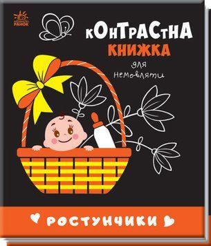 Контрастна книжка для намовляти. Ростунчики Контрастна книжка для намовляти. Ростунчики фото
