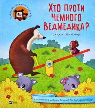 Хто проти чемного ведмедика? Хто проти чемного ведмедика? фото