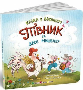 Книга &laquo;Казка з віконцем: Півник та двоє мишенят&raquo; Книга &laquo;Казка з віконцем: Півник та двоє мишенят&raquo; фото