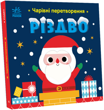 Книга "Чарівні перетворення. Різдво" Книга "Чарівні перетворення. Різдво" фото