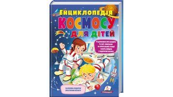 Книга "Енциклопедія космосу для дітей" Книга "Енциклопедія космосу для дітей" фото