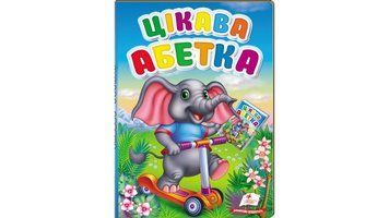 Книга "Цікава абетка" Книга "Цікава абетка" фото