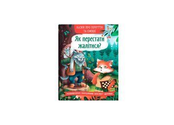 Книга "Казки про емоції та почуття. Як перестати жалітися?" Книга "Казки про емоції та почуття. Як перестати жалітися?" фото