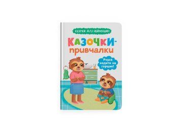 Книга "Казочки для найменших. Казочки-привчалки. Учуся ходити на горщик" Книга "Казочки для найменших. Казочки-привчалки. Учуся ходити на горщик" фото