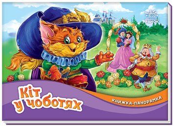 Книжка-панорамка. Кіт в чоботях Книжка-панорамка. Кіт в чоботях фото