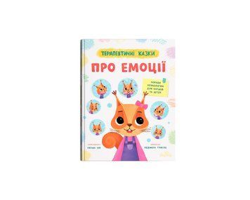 Книга "Терапевтичні казки. Про емоції" Книга "Терапевтичні казки. Про емоції" фото