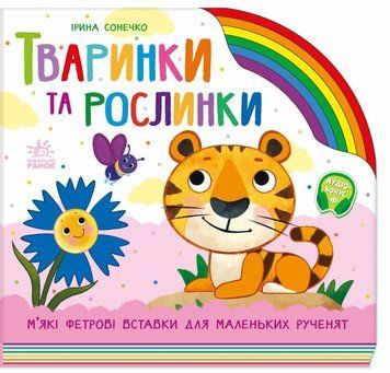 Книга "Веселка. Тваринки та рослинки" Книга "Веселка. Тваринки та рослинки" фото