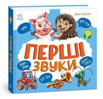 Книга "Моя перша книжка. Перші звуки" Книга "Моя перша книжка. Перші звуки" фото
