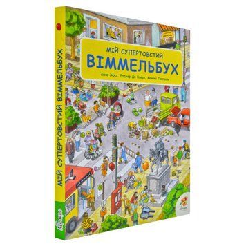 Книга "Мій супертовстий віммельбух" Книга "Мій супертовстий віммельбух" фото