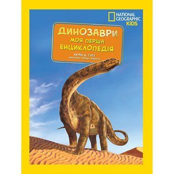 Книга "National Georganic. Моя перша енциклопедія. Динозаври" Книга "National Georganic. Моя перша енциклопедія. Динозаври" фото