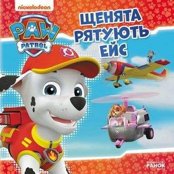 Щенячий патруль. Історії. Щенята рятують Ейс Щенячий патруль. Історії. Щенята рятують Ейс фото