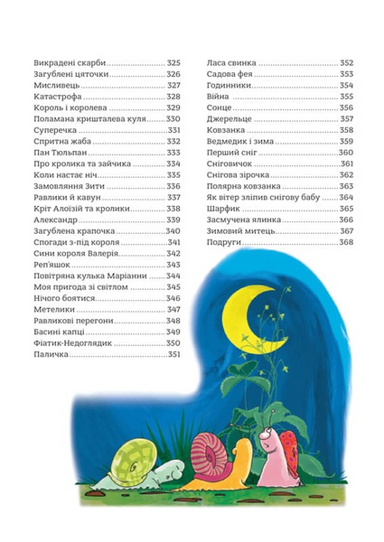 Книга &laquo;365 казок на добраніч&raquo; Книга &laquo;365 казок на добраніч&raquo; фото