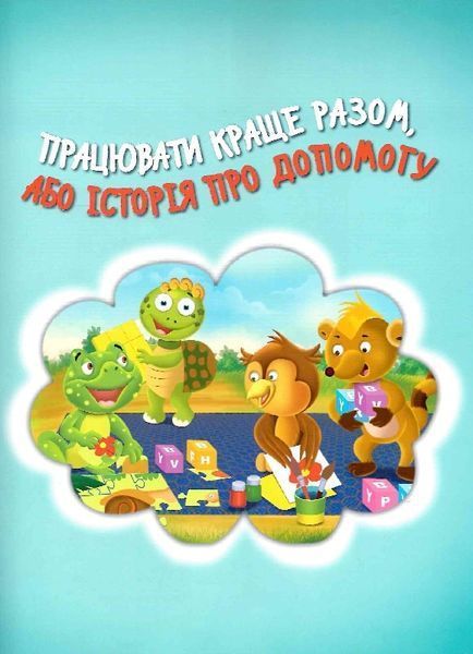 Черепашка Шашка та його друзі Черепашка Шашка та його друзі фото