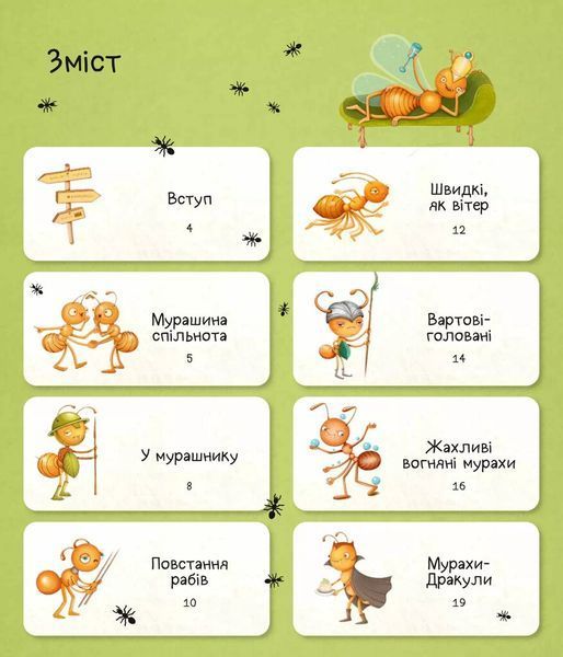 Книга &laquo;Світ мурах&raquo; Книга &laquo;Світ мурах&raquo; фото