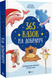 Книга &laquo;365 казок на добраніч&raquo; Книга &laquo;365 казок на добраніч&raquo; фото 1