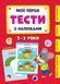 Мої перші тести з наліпками 2-3 Мої перші тести з наліпками 2-3 фото 1