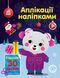 Аплікації наліпками. Ведмежа Аплікації наліпками. Ведмежа фото 1