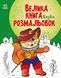 Велика книга розмальовок. Казки Велика книга розмальовок. Казки фото 1